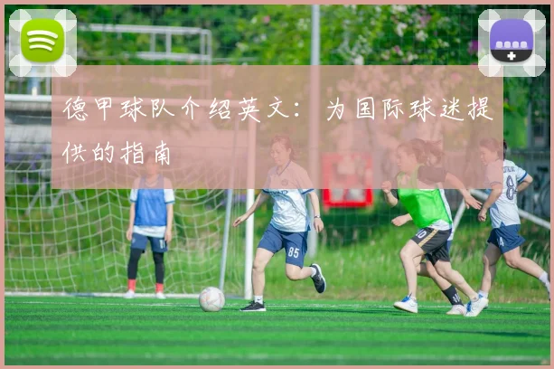 德甲球队介绍英文：为国际球迷提供的指南