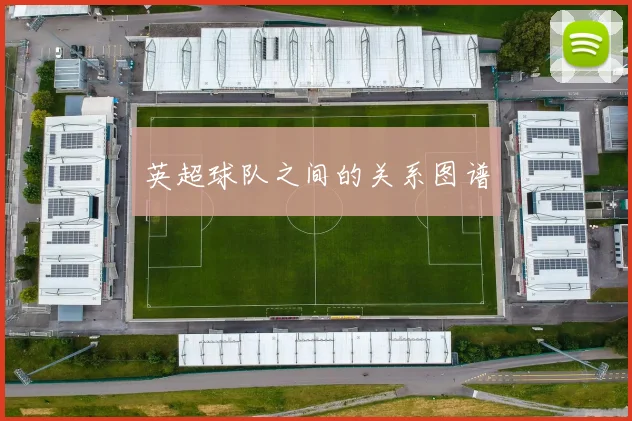 英超球队之间的关系图谱