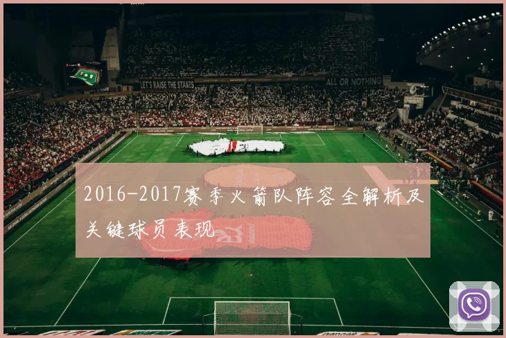 2016-2017赛季火箭队阵容全解析及关键球员表现