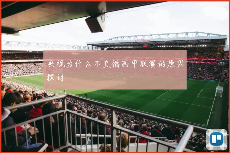 央视为什么不直播西甲联赛的原因探讨