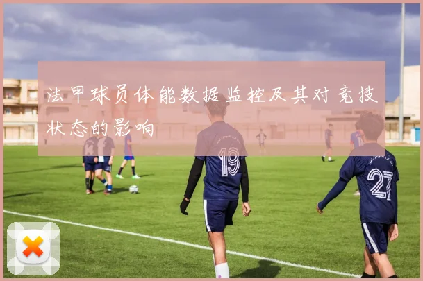 法甲球员体能数据监控及其对竞技状态的影响