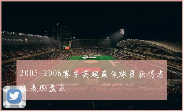 2005-2006赛季英超最佳球员获得者及表现盘点
