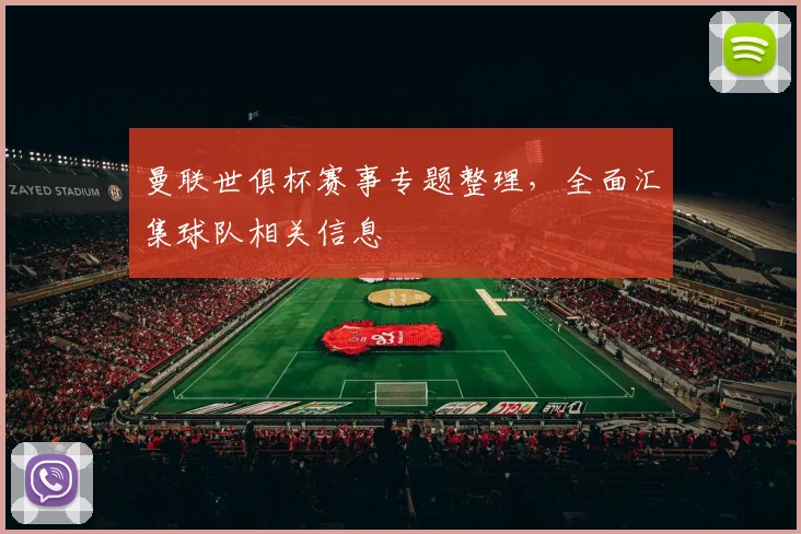 曼联世俱杯赛事专题整理，全面汇集球队相关信息