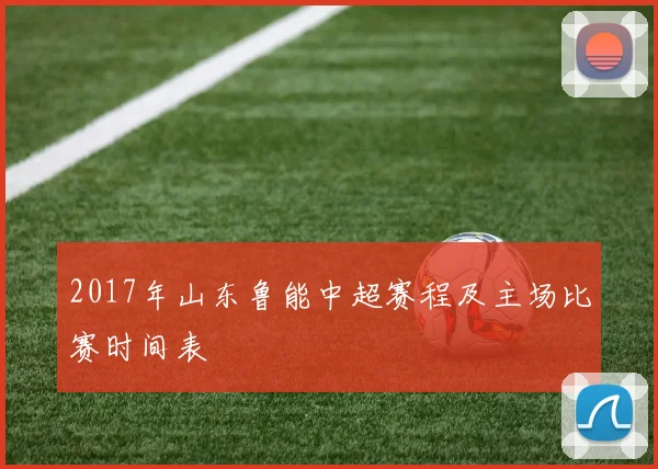 2017年山东鲁能中超赛程及主场比赛时间表