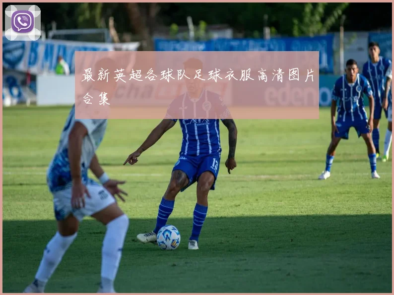 最新英超各球队足球衣服高清图片合集