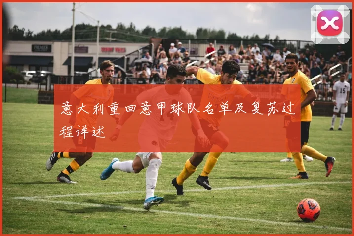 意大利重回意甲球队名单及复苏过程详述