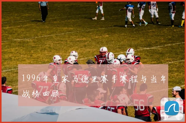 1996年皇家马德里赛季赛程与当年战绩回顾