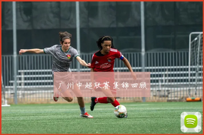 广州中超联赛集锦回顾