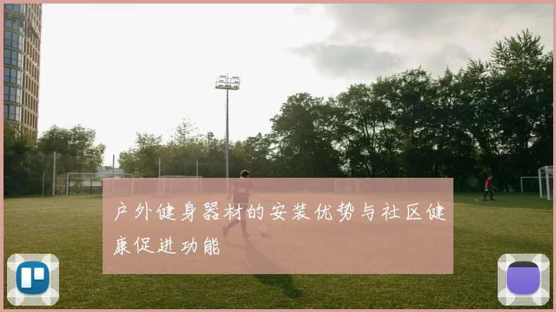 户外健身器材的安装优势与社区健康促进功能