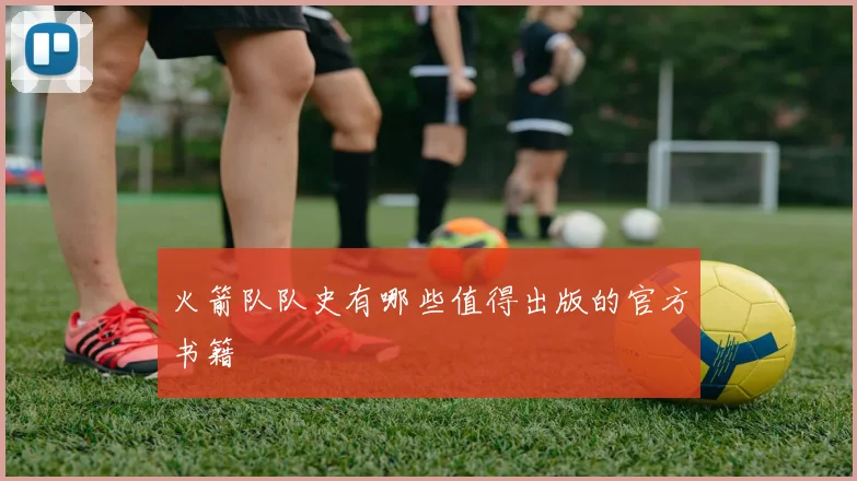 火箭队队史有哪些值得出版的官方书籍