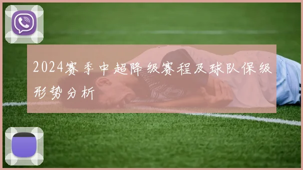 2024赛季中超降级赛程及球队保级形势分析