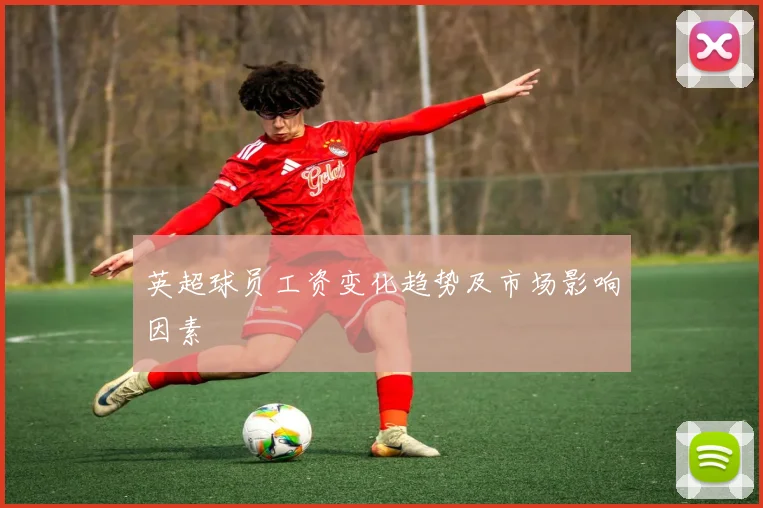 英超球员工资变化趋势及市场影响因素