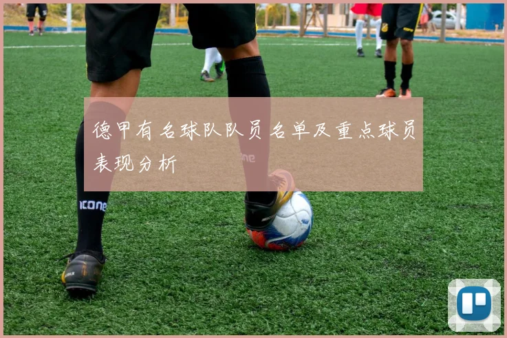 德甲有名球队队员名单及重点球员表现分析
