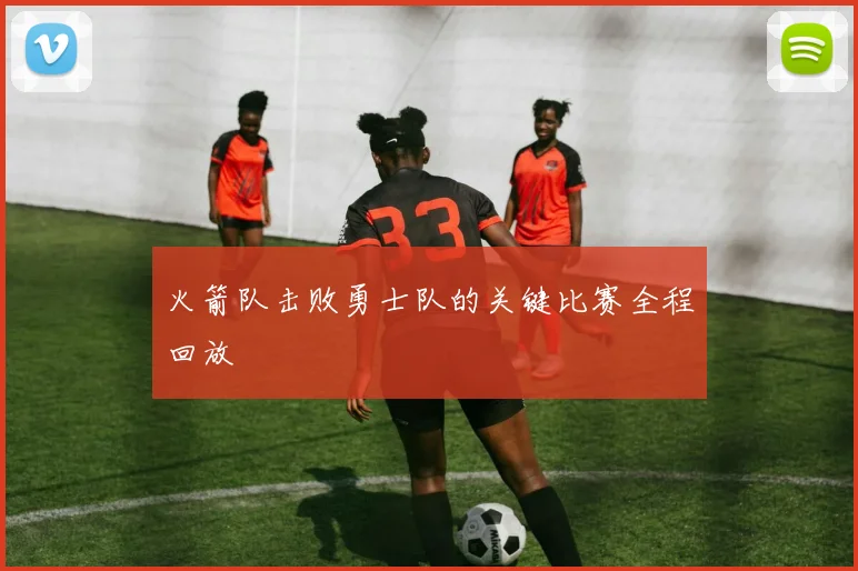 火箭队击败勇士队的关键比赛全程回放