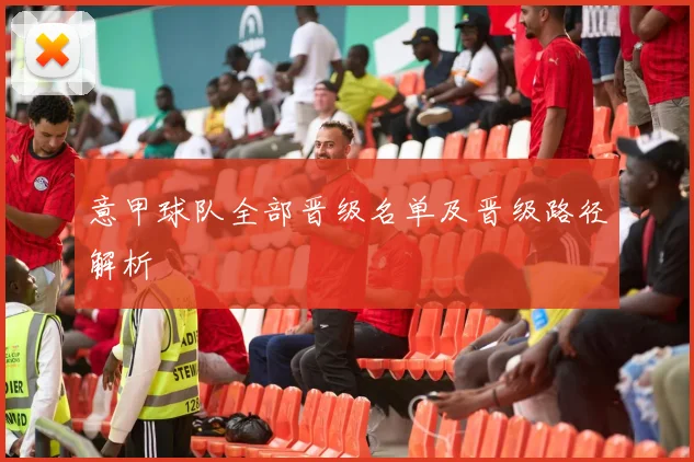 意甲球队全部晋级名单及晋级路径解析