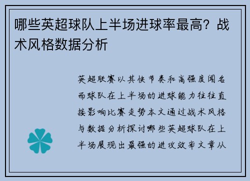 哪些英超球队上半场进球率最高？战术风格数据分析