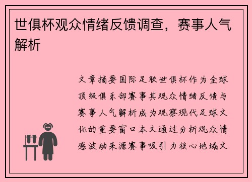 世俱杯观众情绪反馈调查，赛事人气解析