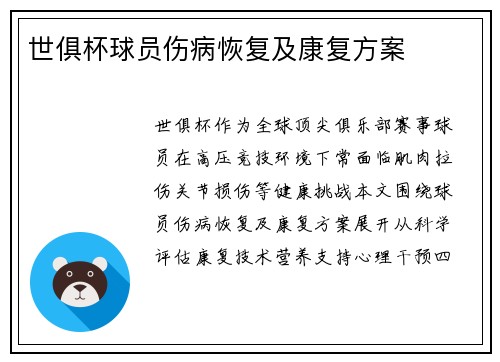 世俱杯球员伤病恢复及康复方案