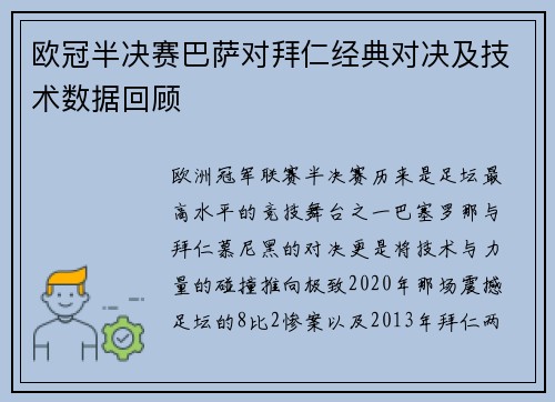 欧冠半决赛巴萨对拜仁经典对决及技术数据回顾