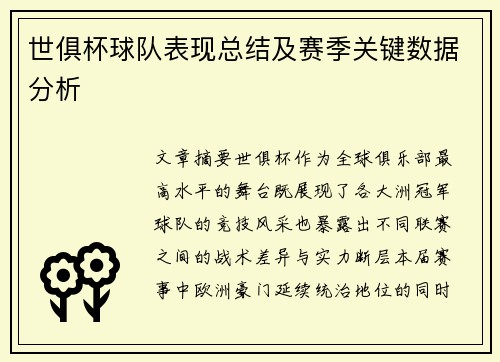 世俱杯球队表现总结及赛季关键数据分析