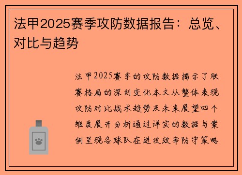法甲2025赛季攻防数据报告：总览、对比与趋势