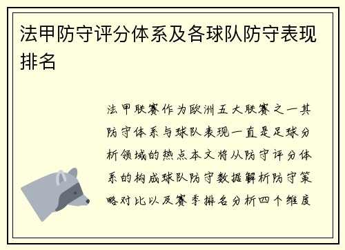 法甲防守评分体系及各球队防守表现排名