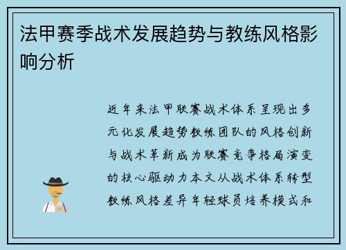法甲赛季战术发展趋势与教练风格影响分析