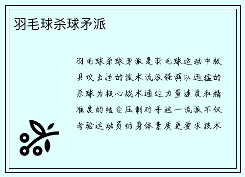 羽毛球杀球矛派