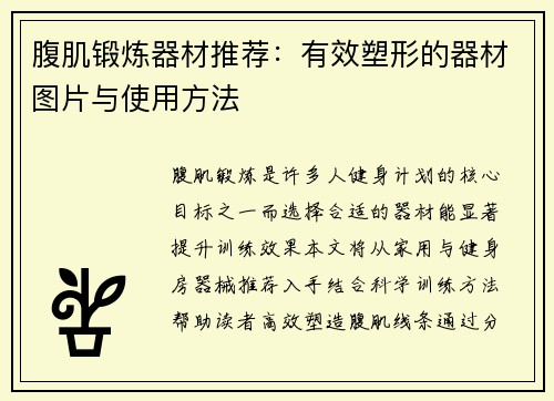 腹肌锻炼器材推荐：有效塑形的器材图片与使用方法