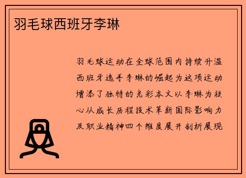 羽毛球西班牙李琳