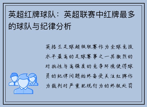 英超红牌球队：英超联赛中红牌最多的球队与纪律分析