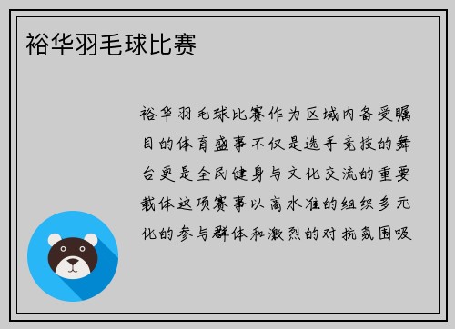 裕华羽毛球比赛