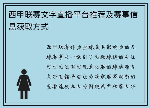 西甲联赛文字直播平台推荐及赛事信息获取方式
