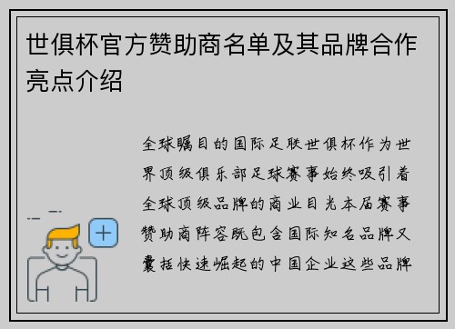 世俱杯官方赞助商名单及其品牌合作亮点介绍