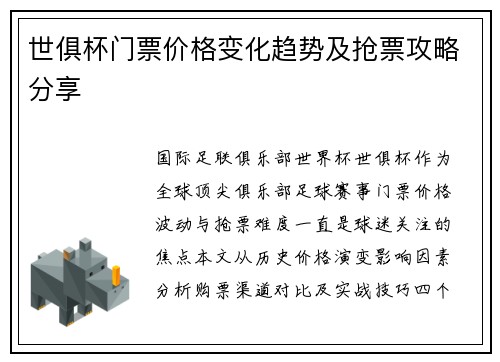 世俱杯门票价格变化趋势及抢票攻略分享