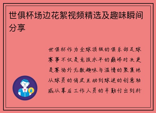 世俱杯场边花絮视频精选及趣味瞬间分享