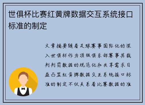 世俱杯比赛红黄牌数据交互系统接口标准的制定