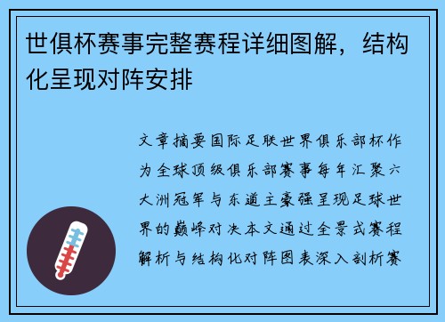 世俱杯赛事完整赛程详细图解，结构化呈现对阵安排