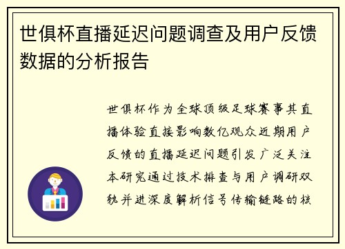 世俱杯直播延迟问题调查及用户反馈数据的分析报告