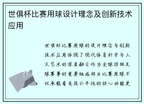 世俱杯比赛用球设计理念及创新技术应用