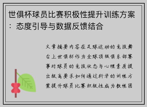 世俱杯球员比赛积极性提升训练方案：态度引导与数据反馈结合