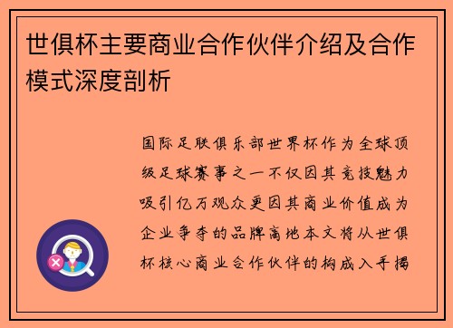 世俱杯主要商业合作伙伴介绍及合作模式深度剖析