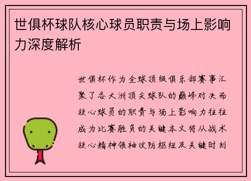 世俱杯球队核心球员职责与场上影响力深度解析