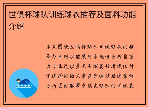 世俱杯球队训练球衣推荐及面料功能介绍