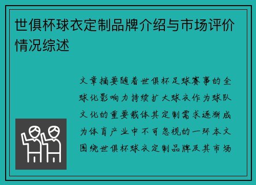 世俱杯球衣定制品牌介绍与市场评价情况综述