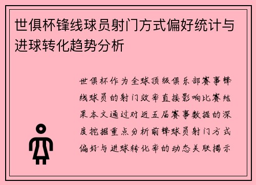 世俱杯锋线球员射门方式偏好统计与进球转化趋势分析