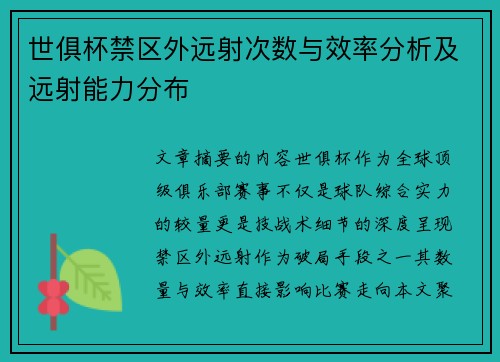 世俱杯禁区外远射次数与效率分析及远射能力分布