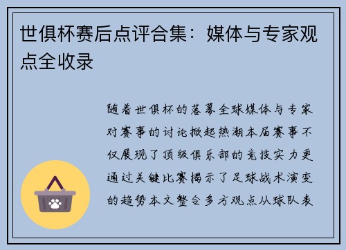 世俱杯赛后点评合集：媒体与专家观点全收录