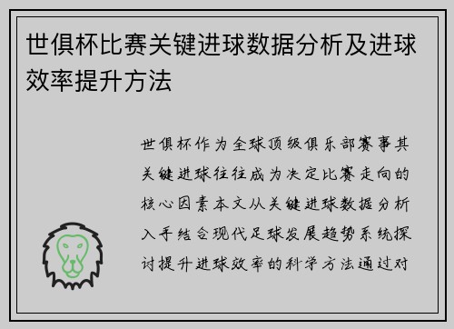 世俱杯比赛关键进球数据分析及进球效率提升方法