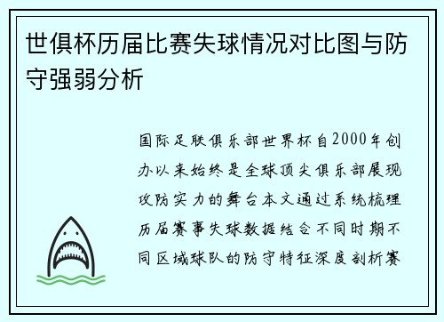 世俱杯历届比赛失球情况对比图与防守强弱分析